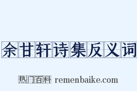 余甘轩诗集反义词是什么意思的图片